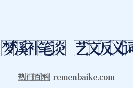 梦溪补笔谈·艺文反义词是什么意思的图片